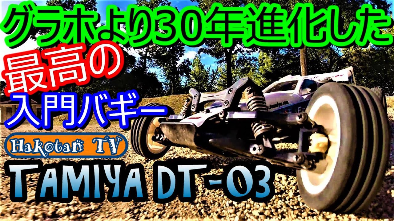 First run of the DT-03 Neo Mighty Frog! Run it and be amazed