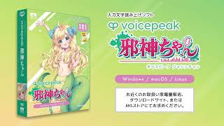 入力文字読み上げソフト】VOICEPEAK 邪神ちゃん【紹介動画】 - YouTube