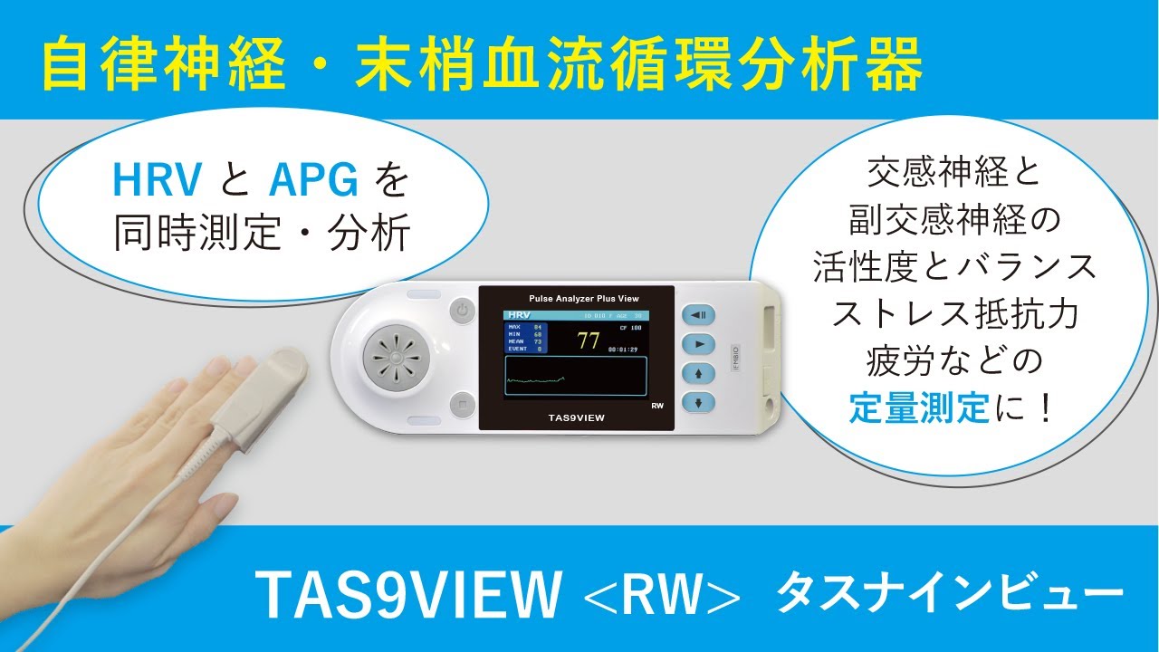 自律神経バランス測定 パルスアナライザープラスTAS9VIEW