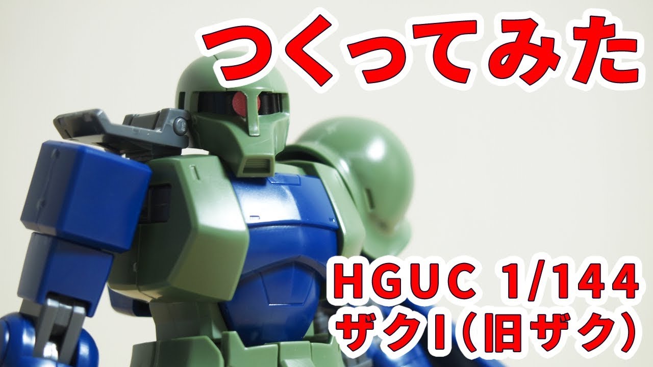 ザクI」をつくってみた / HGUC 064 1/144【シゲチャンネル】 - YouTube