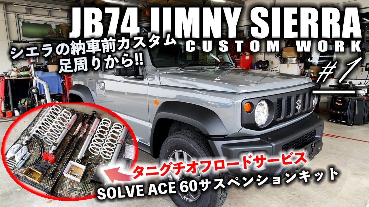 JB74シエラの新車カスタムはタニグチのSOLVE ACE60サスペンション