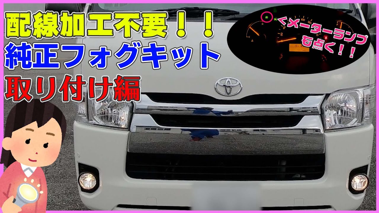 ハイエース 配線加工不要！！純正フォグランプキット取り付け 後編