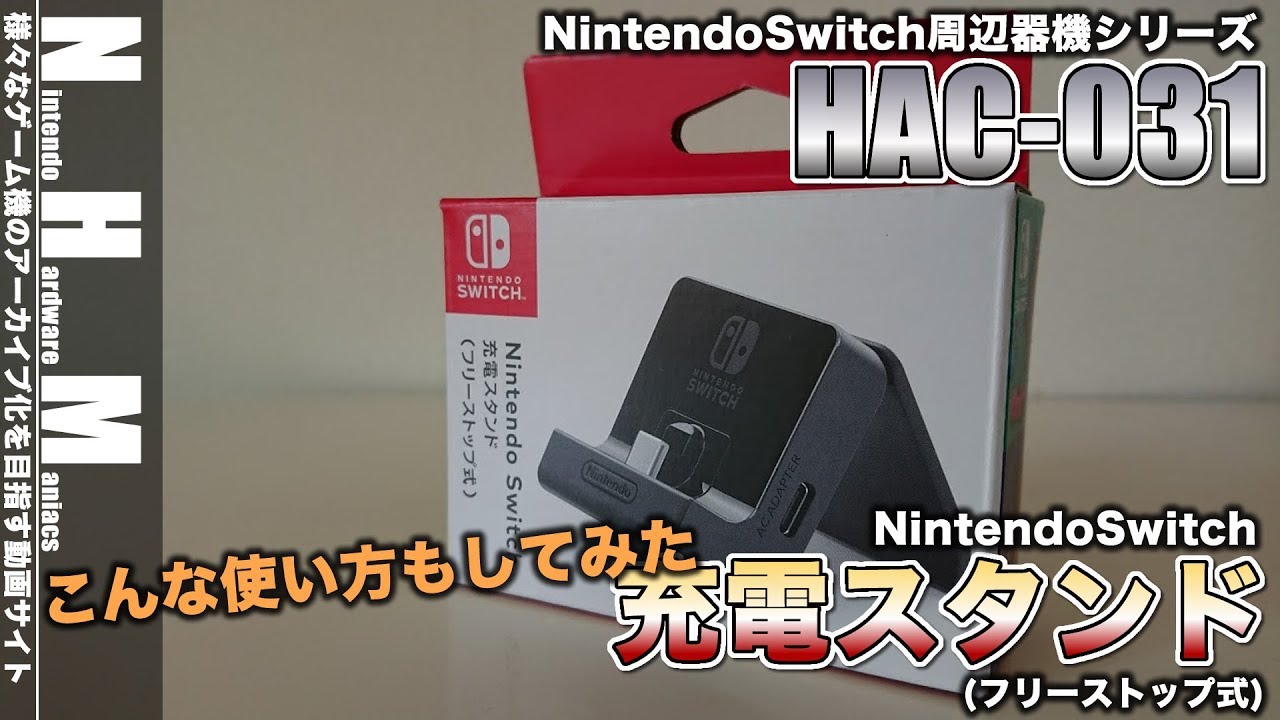 NHM】Nintendo Switch 充電式スタンドを試してみた - YouTube