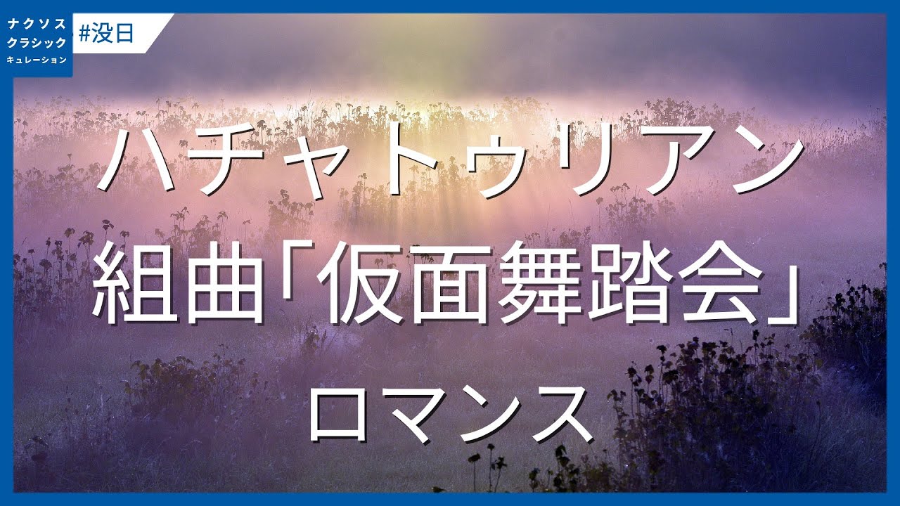 ハチャトゥリアン：仮面舞踏会 - ロマンス／Khachaturian: Masquerade