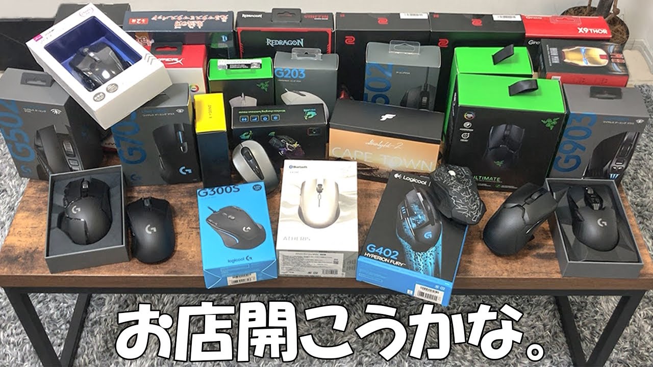 家にあるゲーミングマウスを全て並べてみた。 - YouTube