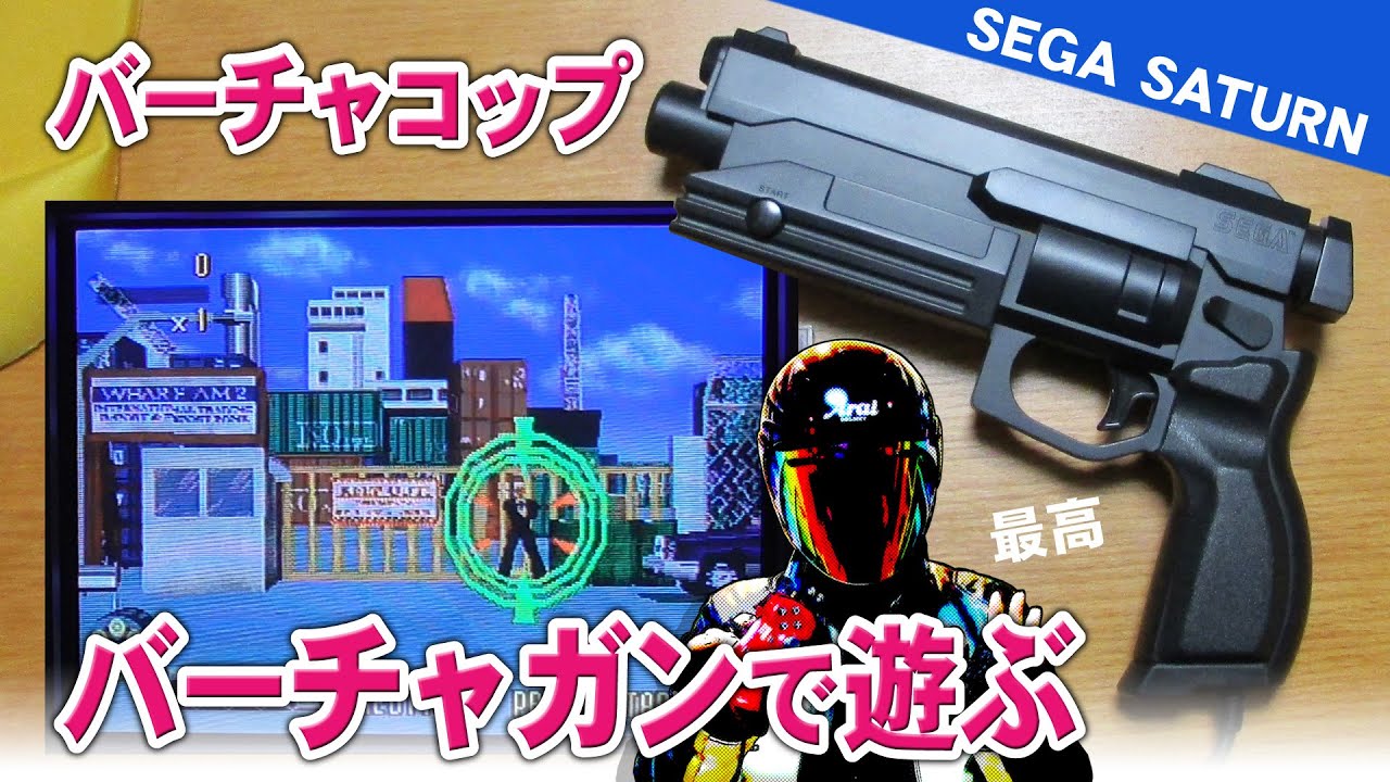 バーチャコップをバーチャガンで遊ぶ【セガサターン】 - YouTube