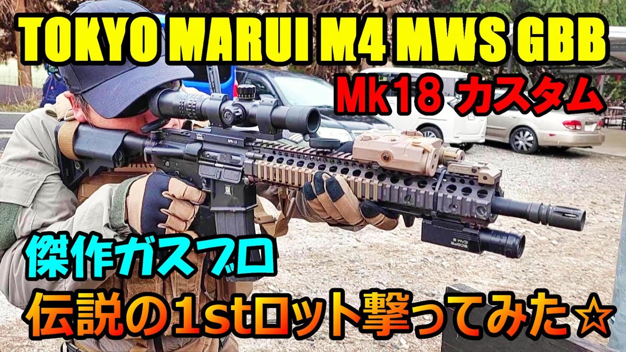 ガスブロ 東京マルイ M4 MWS GBB 伝説の1stロット撃ってみた☆ Mk18