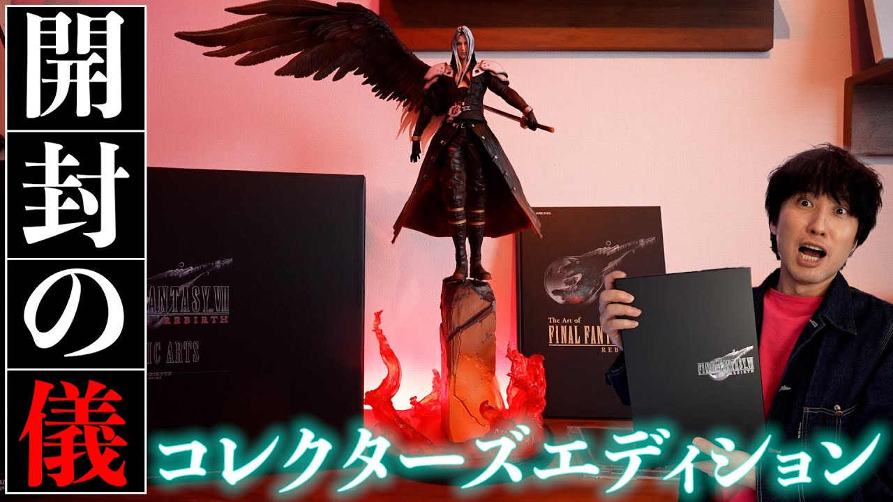 FF7リバース コレクターズエディション開封！大迫力セフィロスの