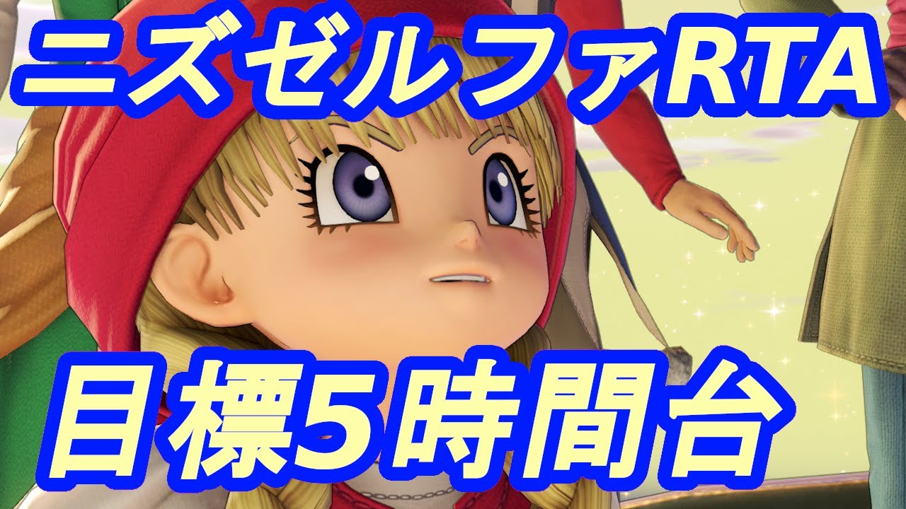 世界記録回】DQ11SニズゼルファRTA 5:37:21(Steam版バグなし