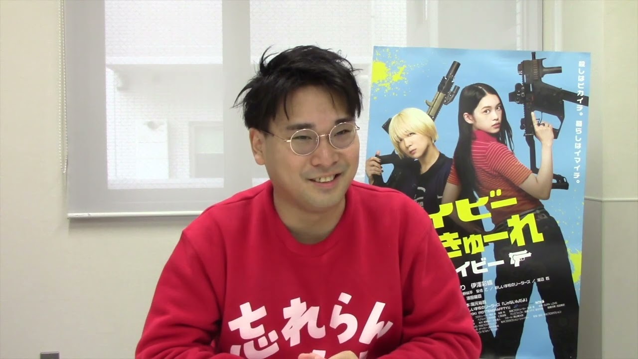 ベイビーわるきゅーれ 2ベイビー』阪元裕吾監督INTERVIEW - YouTube