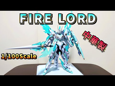 中華製プラモデル】1/100 焱皇「FIRE LORD」を作ってみたぞ