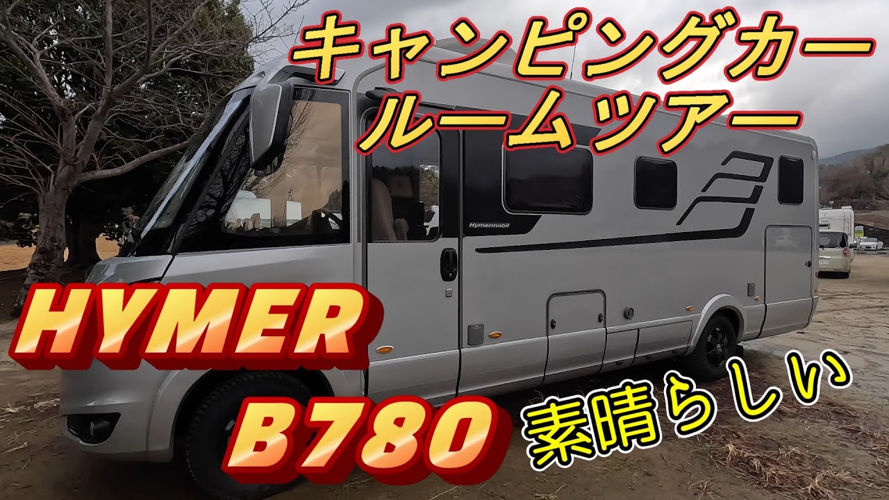 キャンピングカー【HYMER BクラスマスターラインBML-I 780】ハイマー