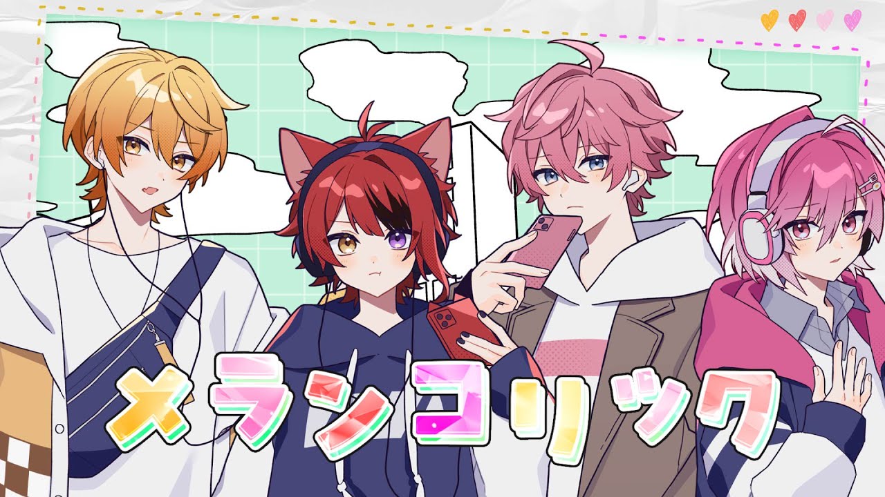 MV】メランコリック／歌ってみた 【さとみ×莉犬×あっきぃ×みかさ】【す