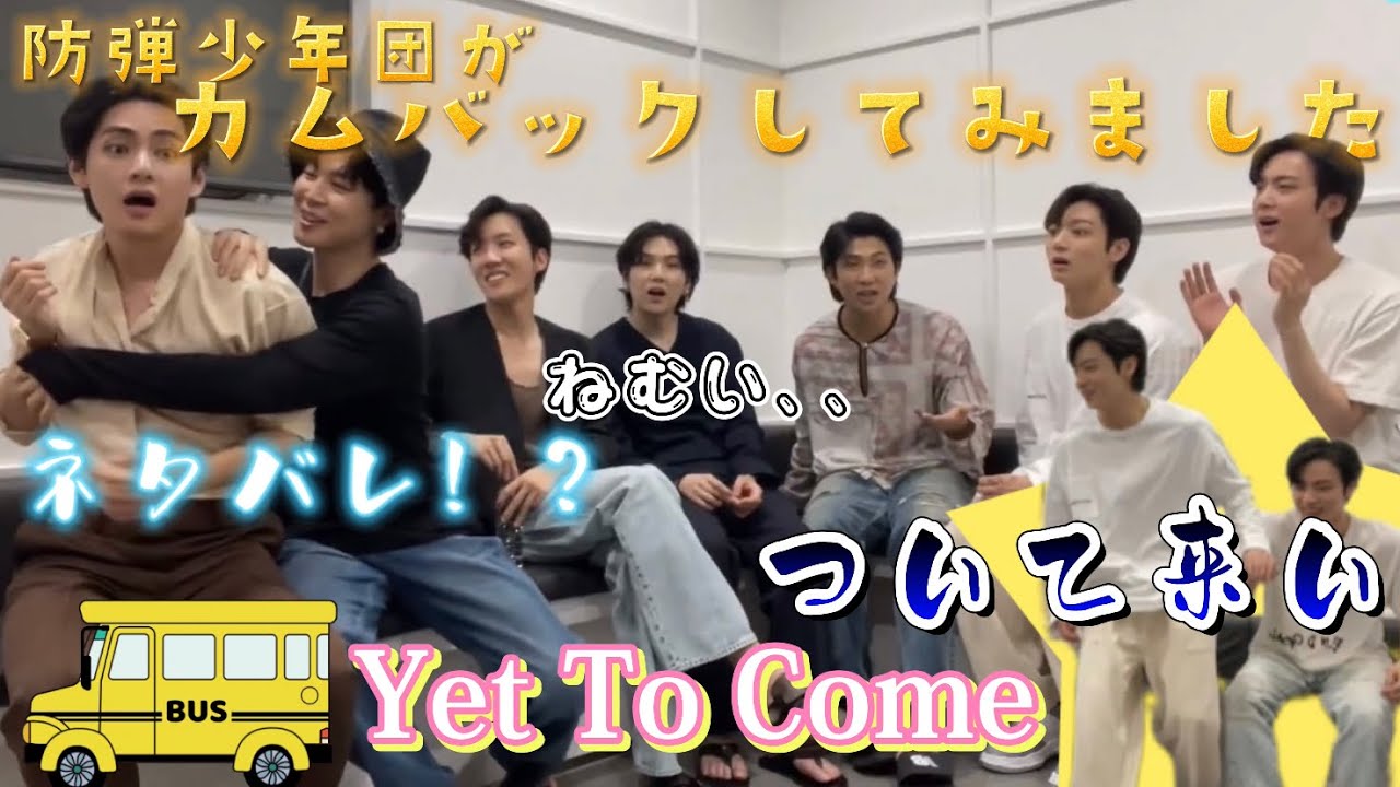 BTS日本語字幕】防弾少年団がカムバックしてみました！？ - YouTube