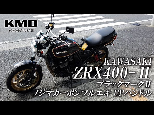 Kawasaki ZRX400-Ⅱ ブラックMKⅡカラー・ノジマカーボンフルエキ・UP