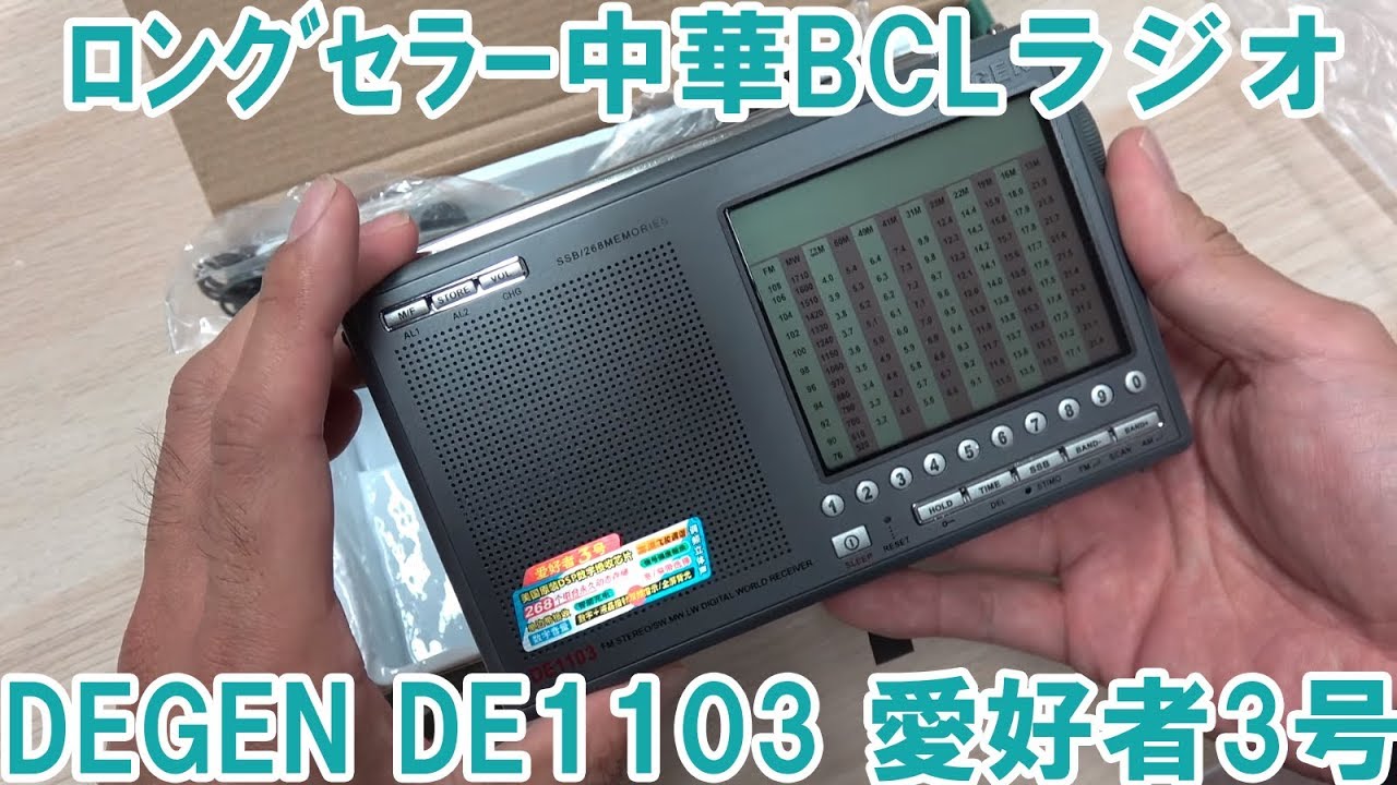 Unboxing the long-selling Chinese BCL radio, DEGEN DE1103 Aikosha