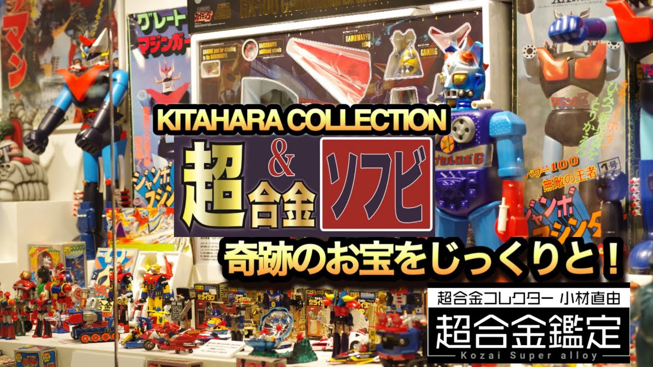 奇跡のお宝をじっくりと】超合金&ソフビ展 北原照久コレクション 仮面