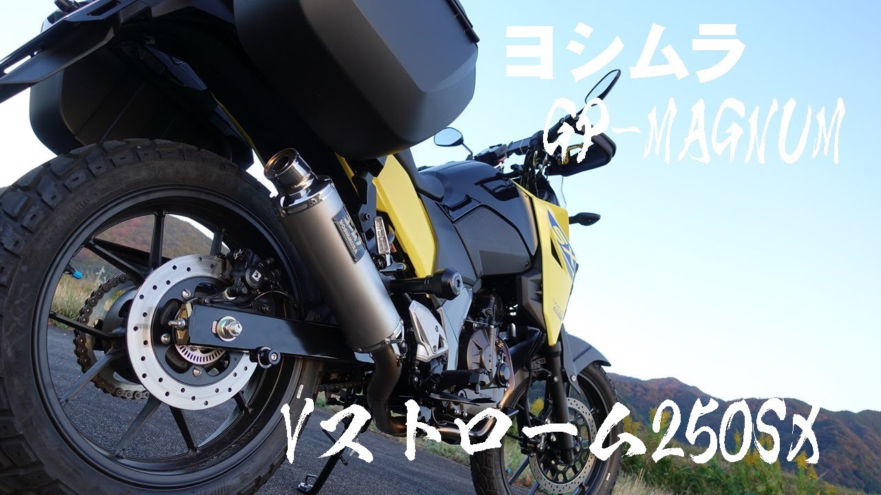 音量注意【2023@Vストローム250SX】ヨシムラ マフラー サウンド（走行