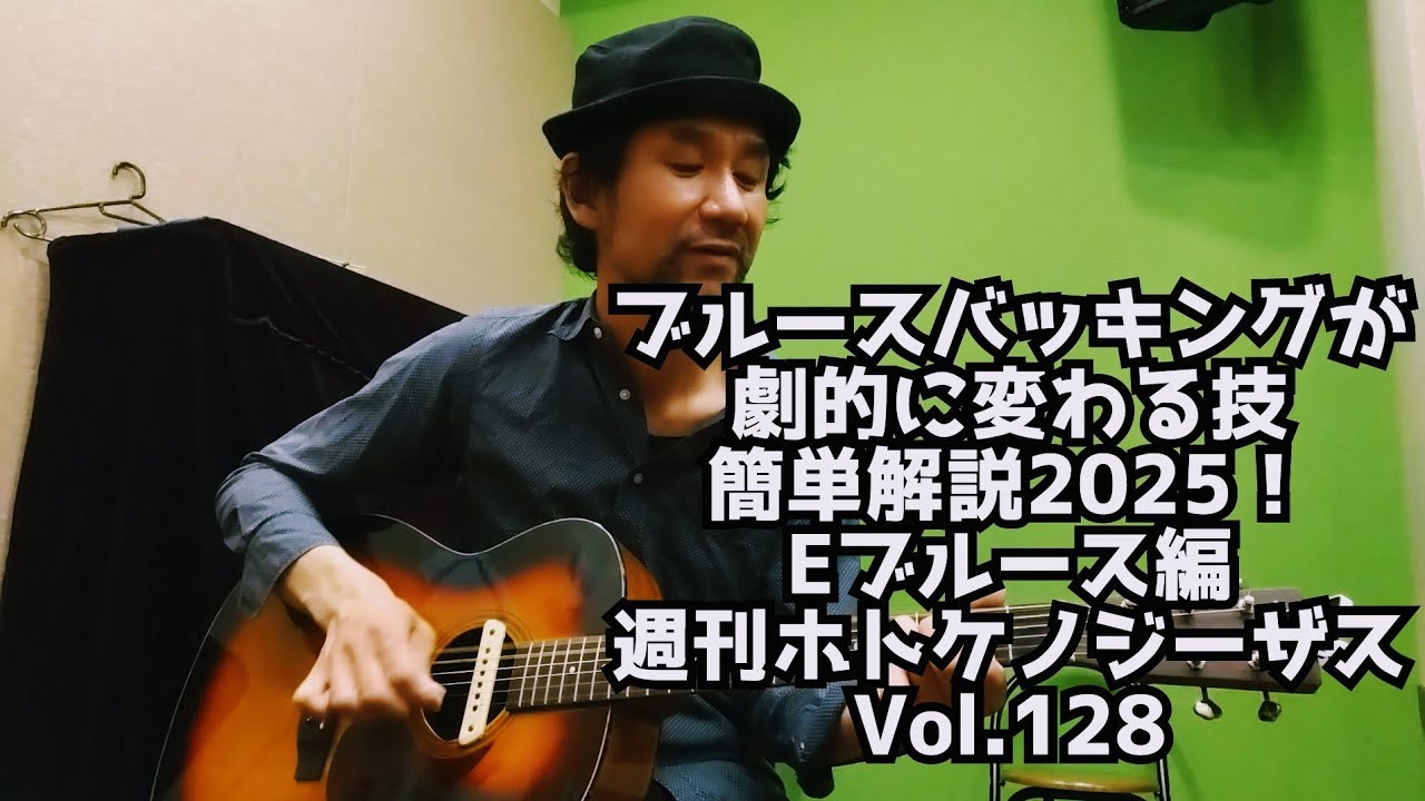 ブルースバッキングが劇的に変わる技簡単解説2025！Eブルース編/週刊