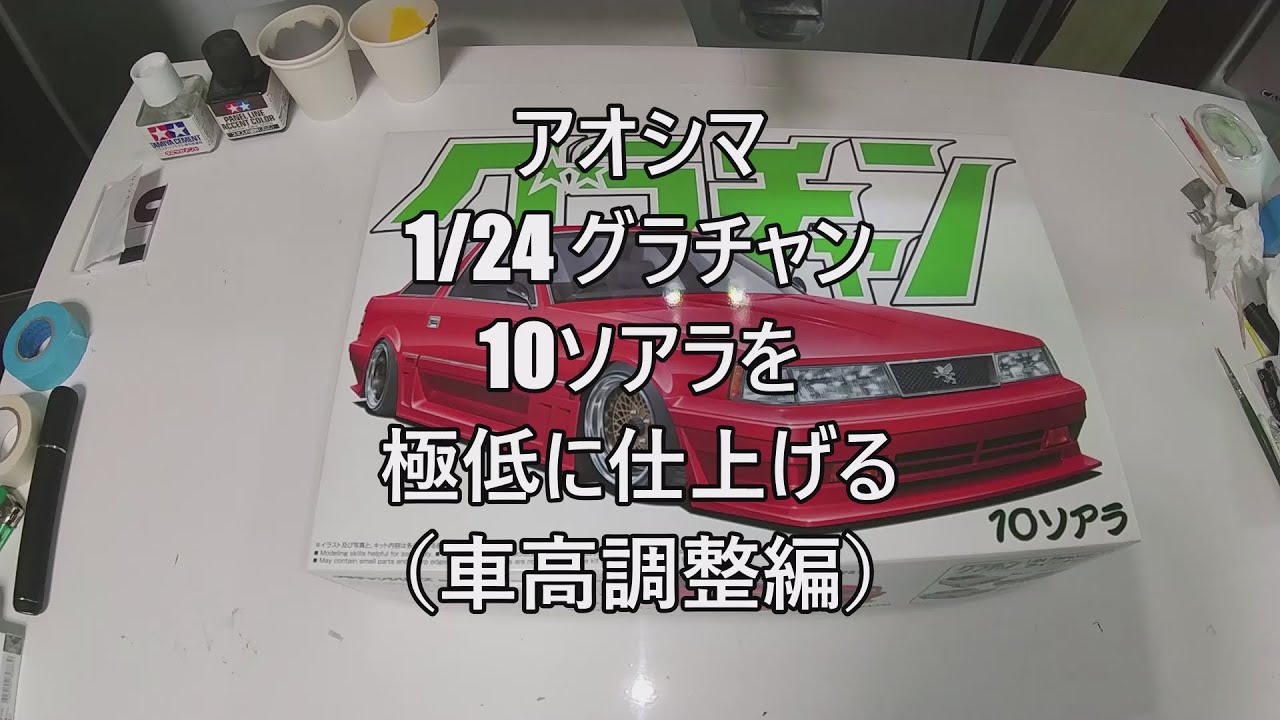 Building a 1/24 Aoshima Grand Champion 10 Soarer plastic model car