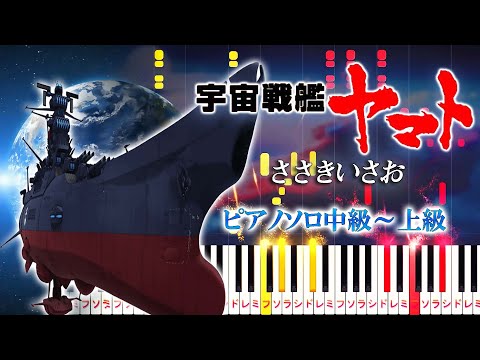楽譜あり】宇宙戦艦ヤマト/ささきいさお（ピアノソロ中級～上級