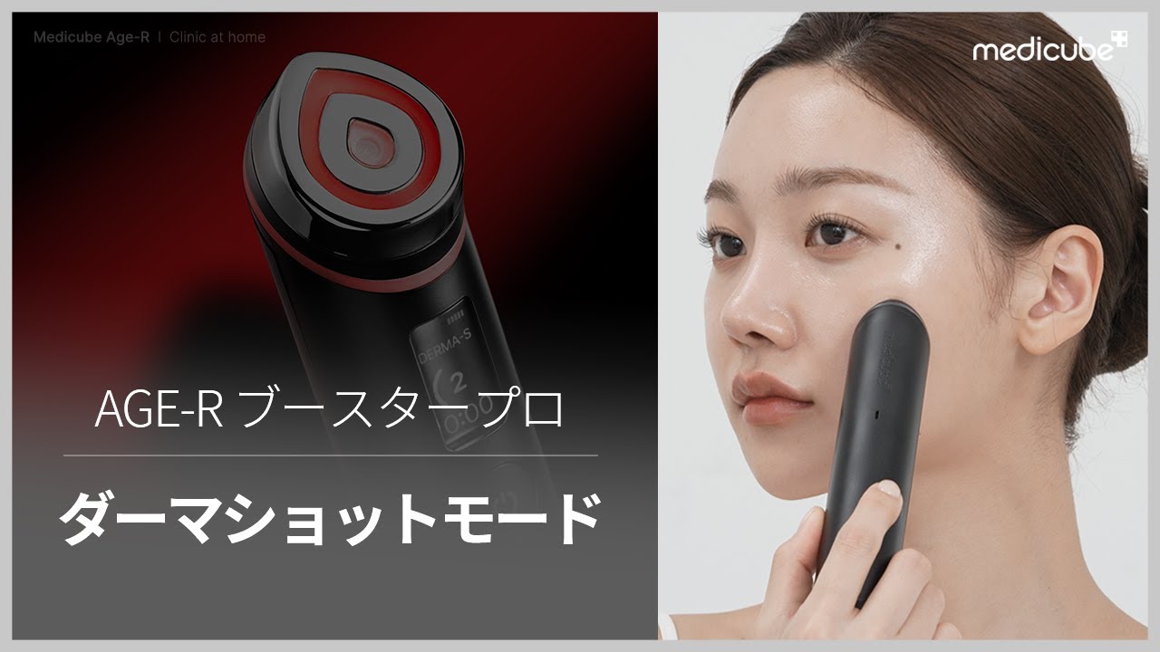 ☆美品☆ メディキューブ EMS 美顔器 ダーマショット ME-AGE-R-01