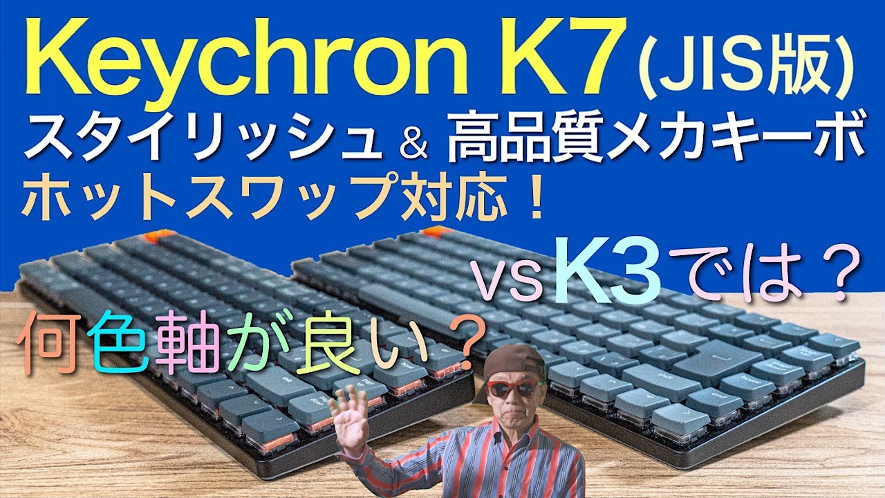 Keychron K7 vs Keychron K3 】ロープロファイルオプティカルスイッチ