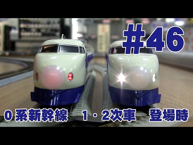 0系新幹線 1・2次車 登場時 鉄道模型カツミチャンネル #46 1/87 16.5