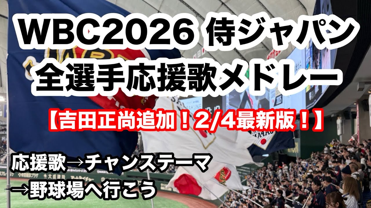 JR各社の社歌・応援歌を野球場で楽しむ 歌詞付き 2024社会人野球日本