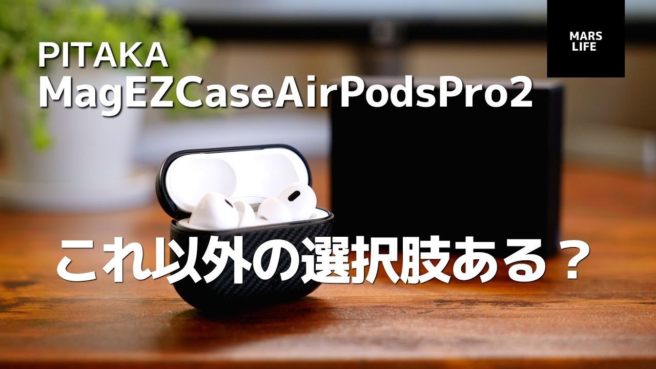 AirPodsPro】完成度高すぎ！もうこのケース無しには戻れない PITAKA