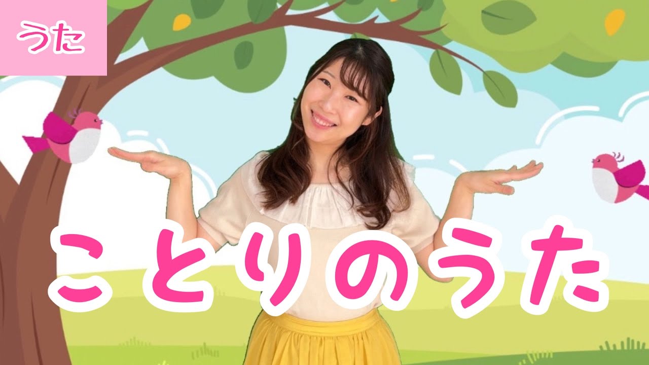童謡】ことりのうた/振付/Japanese Children's Song - YouTube
