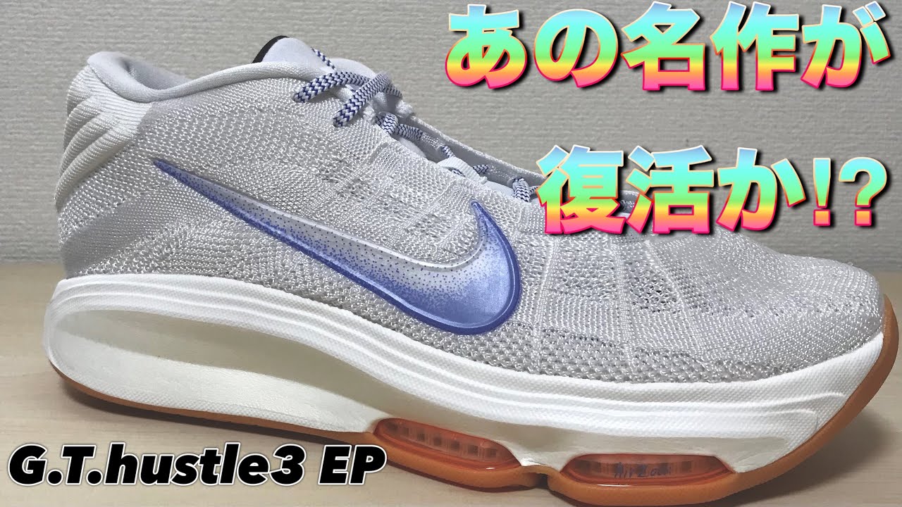 このクッションは唯一無二】 NIKE GT hustle 3 EP ナイキ ハッスル