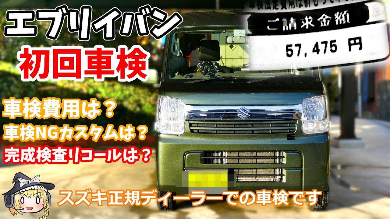 ゆっくり実況】エブリイバンの初回車検を受けてきたので報告