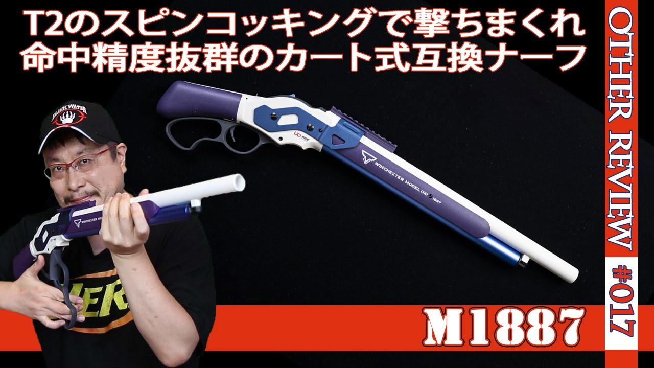 NERF系トイガン】ウインチェスターのM1887がライブカート式の