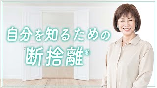 断捨離】本当の自分に出会うための断捨離 - YouTube