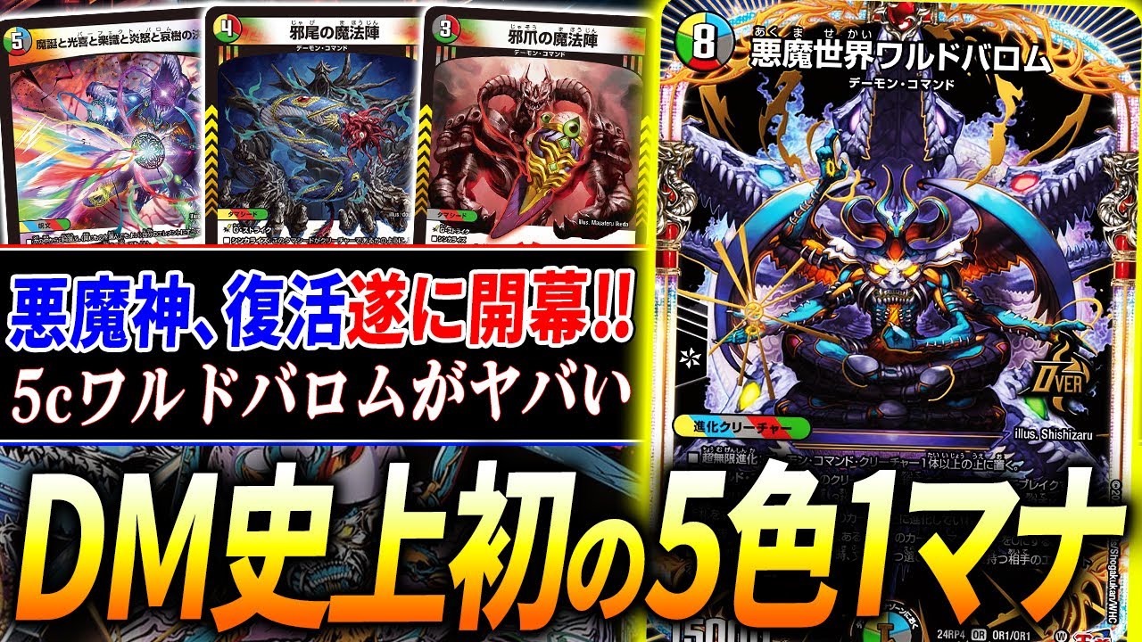 放送事故】デュエマの常識を変えた初の5文明1マナ《悪魔世界