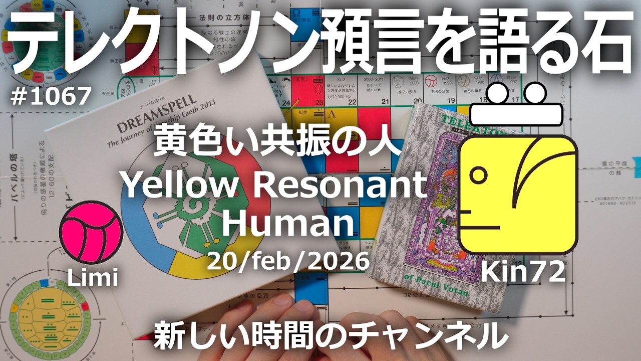 テレクトノン預言を語る石】1067・新しい時間のチャンネル・TELEKTONON