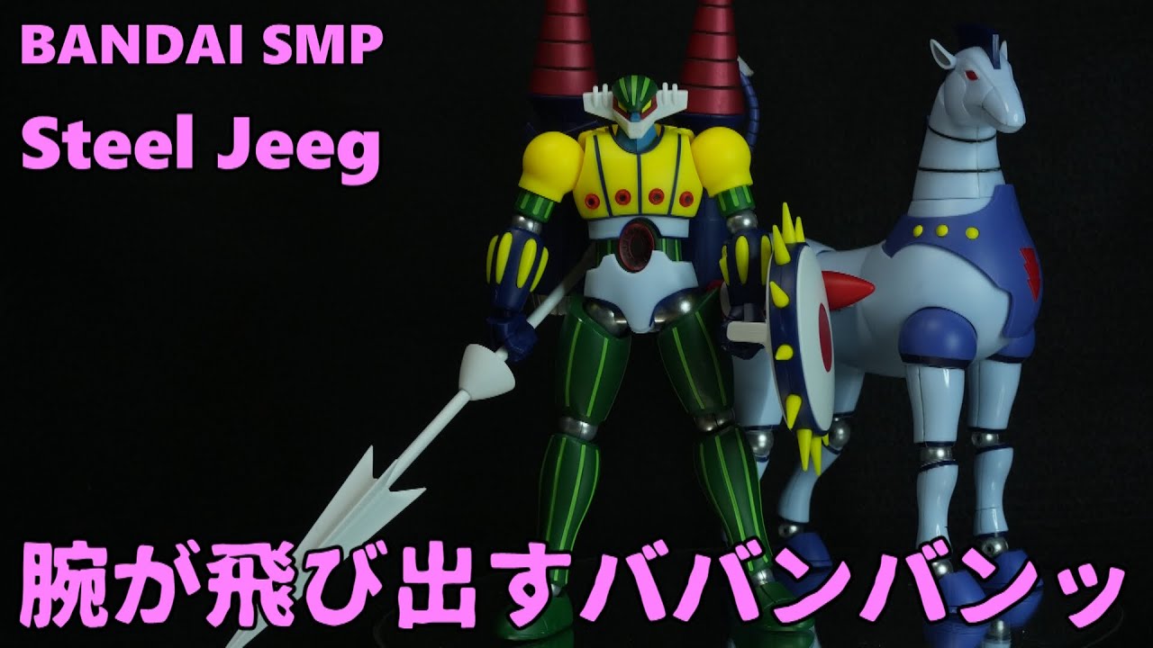 SMP 鋼鉄ジーグ スルーインセット / BANDAI STEEL JEEG - YouTube