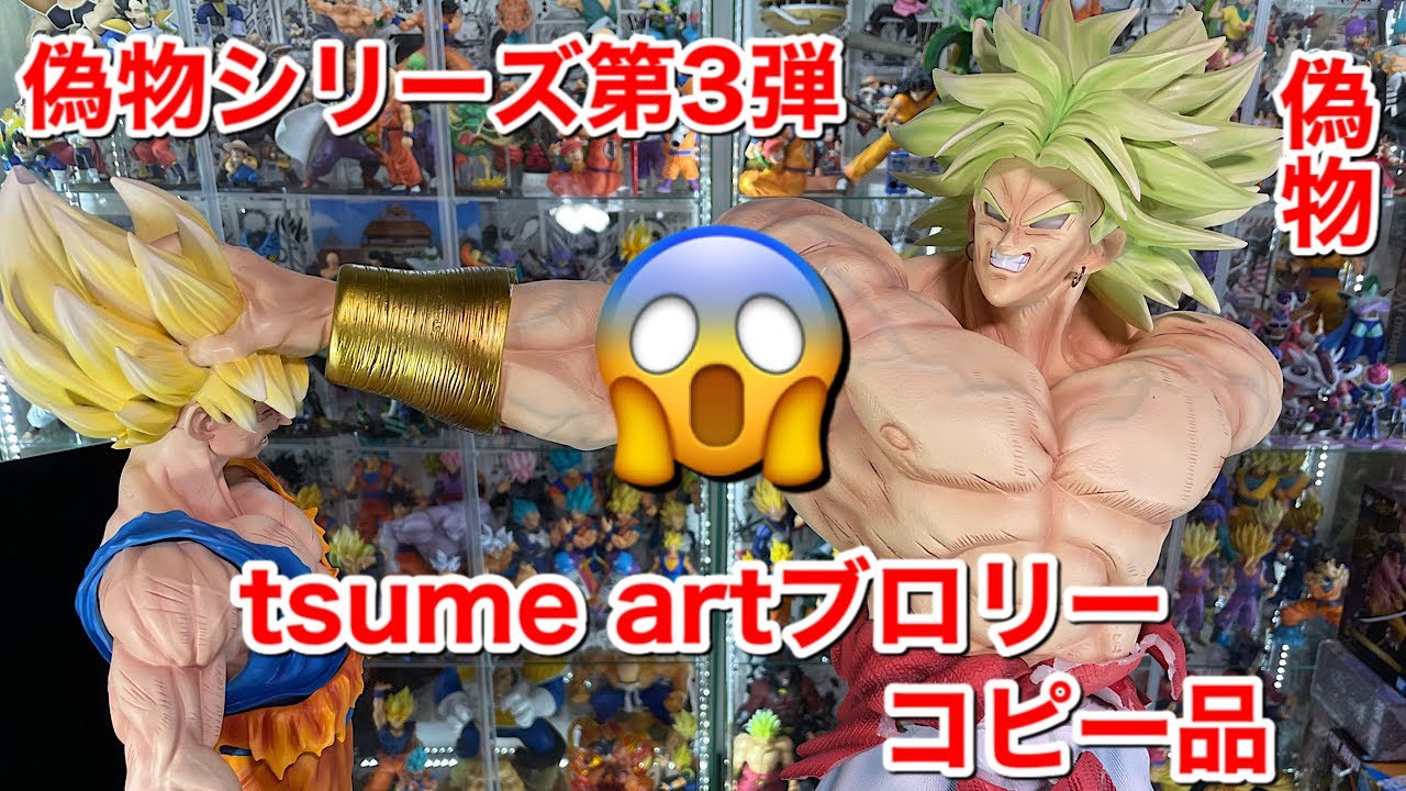 偽物シリーズ第3弾 tsume art ブロリー 超高額スタチューの偽物 現る