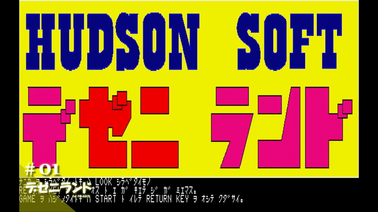 Play】PC-8801 デゼニランド #01 レトロゲーム - YouTube