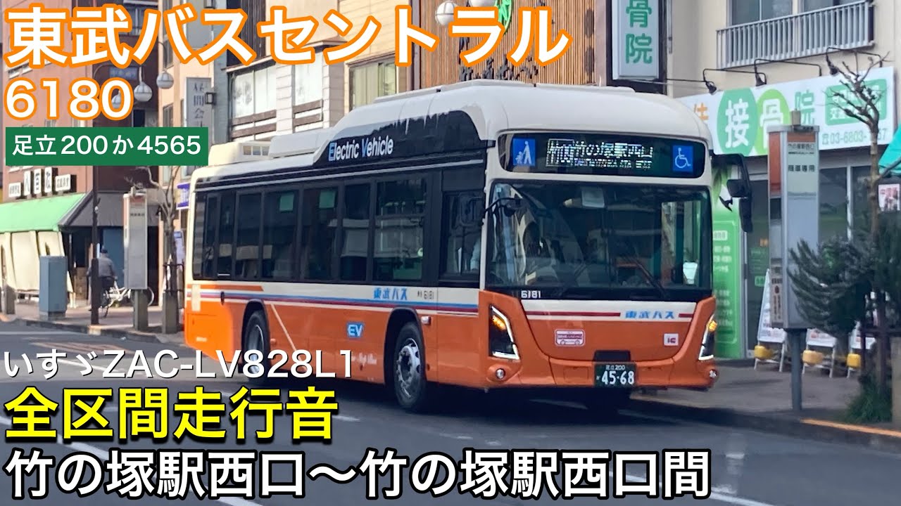 路線バス走行音🚌】東武バスセントラル 6180(足立200か4565) いすゞZAC