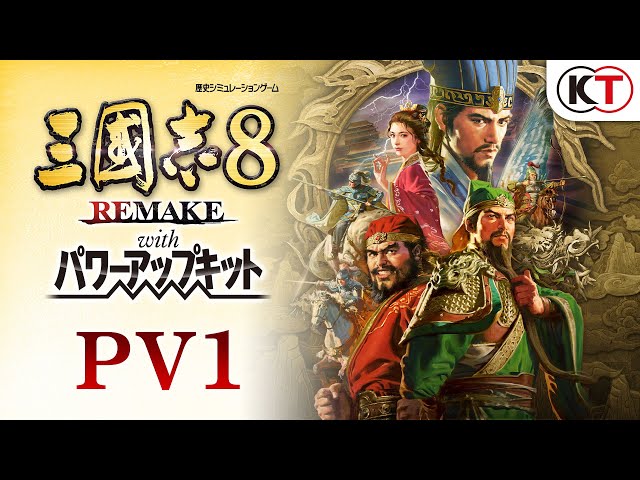 予約受付中】『三國志8 REMAKE with パワーアップキット』PV - YouTube