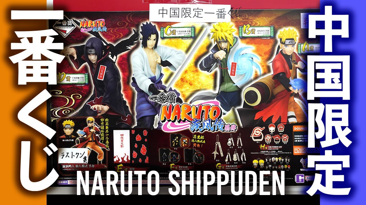 NARUTO 疾風伝 中国 一番くじ パンダ NARUTO 疾風伝 中国 一番くじ パンダ