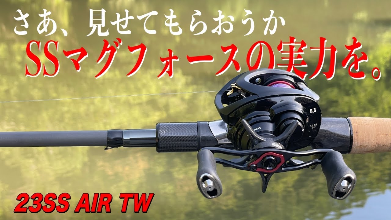 SS AIR TWついに登場！新ブレーキ搭載でかつてない程のベイトフィネス