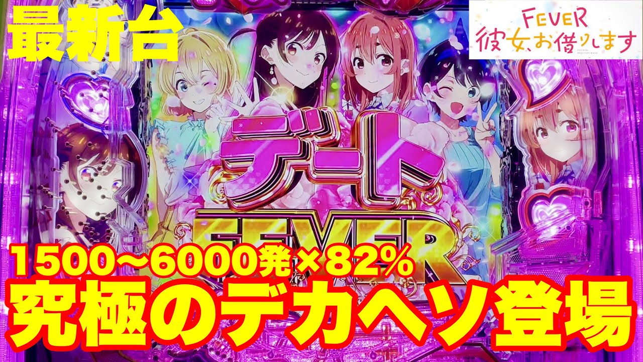 最新台】パチンコeフィーバー彼女、お借りします登場!!最大6000発が約