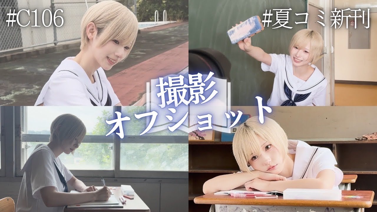 限定公開】学生服で全力青春！月海つくね写真集の裏側【夏コミ】 - YouTube
