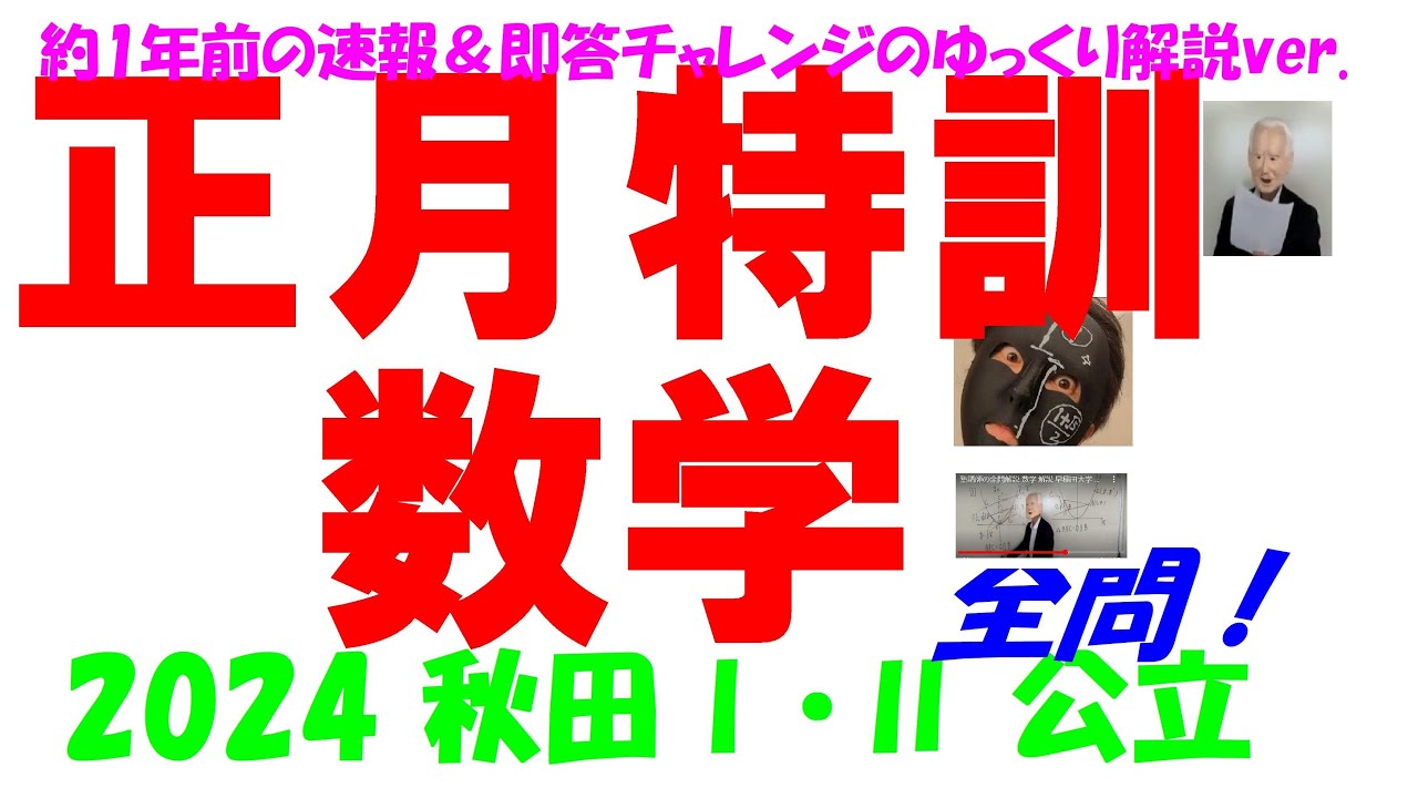 2024 秋田Ⅰ・Ⅱ 公立高校入試 No1/2 塾講師の全問解説 数学 解説 高校
