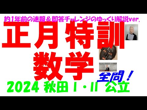 2024 秋田Ⅰ・Ⅱ 公立高校入試 No1/2 塾講師の全問解説 数学 解説 高校