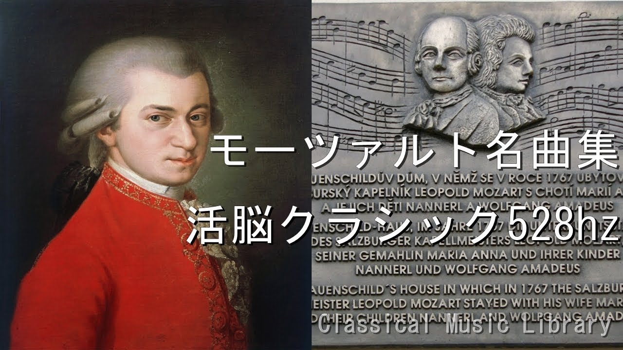 モーツァルト名曲集 活脳クラシック528hz - YouTube
