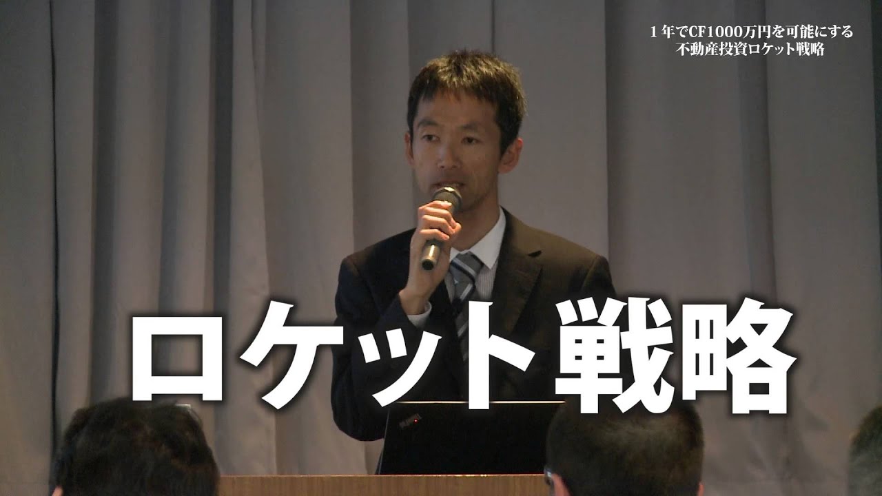 1年でCF1000万を可能にする不動産投資ロケット戦略